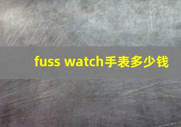 fuss watch手表多少钱